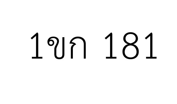 1ขก 181